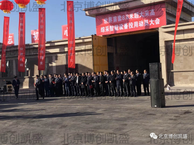 BCKS 英亚体育（中国）责任有限公司在上湾矿 8.8m 智能超大采高工作面